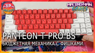 Обзор Panteon T Pro BS Бюджетная механика с фишками