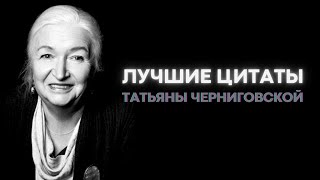 Лучшие цитаты Татьяны Черниговской