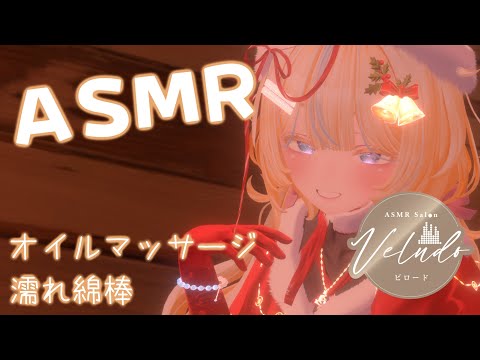 【作業用】オイルと綿棒で癒しのクリスマスプレゼント/施術者 たかなし楓【ヘッドホン推奨】