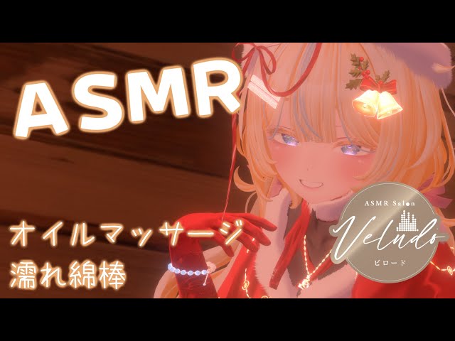 【作業用】オイルと綿棒で癒しのクリスマスプレゼント/施術者 たかなし楓【ヘッドホン推奨】