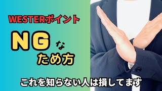 WESTERポイントをためる時、これを知らないと絶対損します