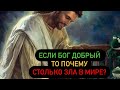 ЕСЛИ БОГ ДОБРЫЙ, ТО ПОЧЕМУ В МИРЕ СТОЛЬКО ЗЛА?