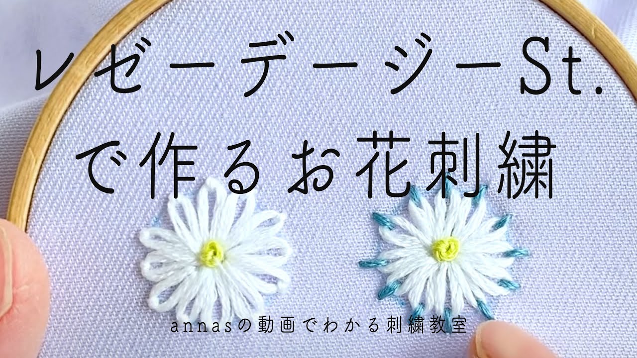 【簡単！花刺繍２種】レゼーデージーステッチのお花刺繍｜字幕あり｜アンナスの動画でわかる刺繍教室｜annas 川畑杏奈｜レイジーデイジーステッチLazy Daisy Stitch