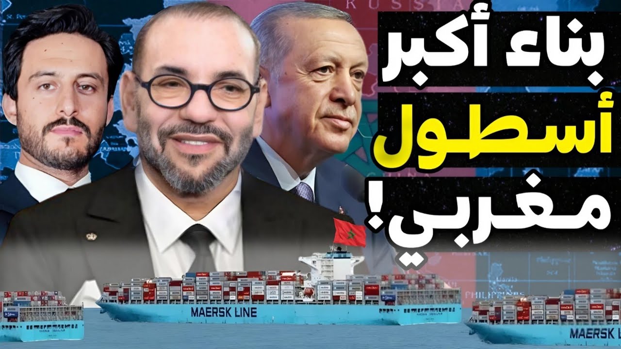 المغرب يبني أكبر أسطول لتجارة البحرية في إفريقيا بشراكة مع تركيا بأكثر من 100 سفينة لتحقيق السيادة!