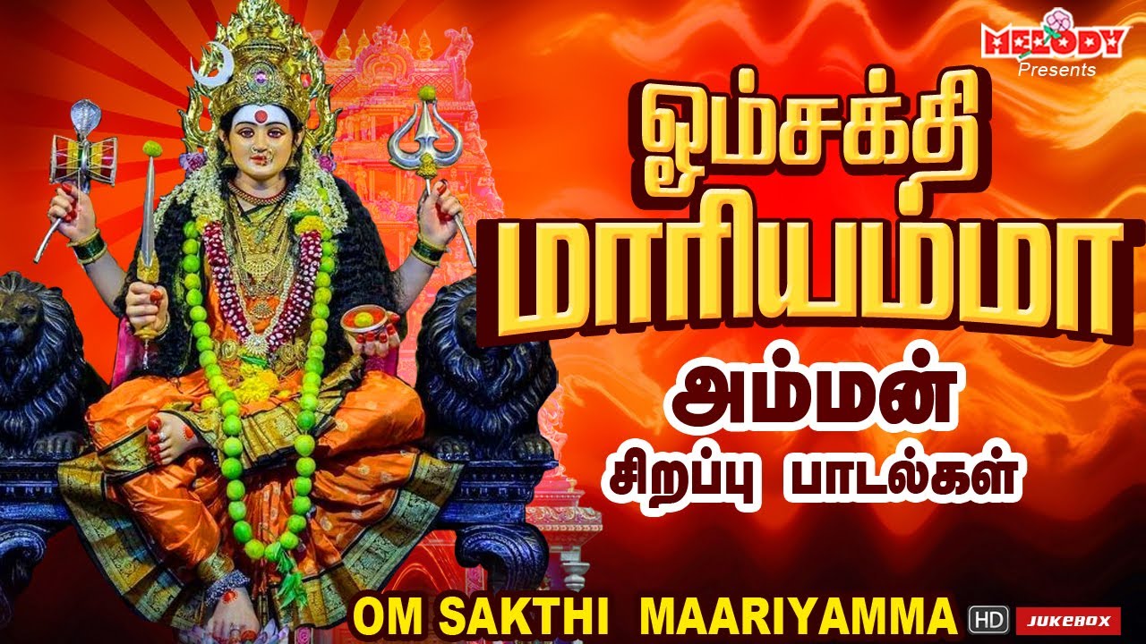 செவ்வாய்க்கிழமை சிறப்பு அம்மன் பாடல்|ஓம்சக்தி மாரியம்மா|Om Sakthi Maariyamma| L.R Eswari| Amman Song செவ்வாய்க்கிழமை சிறப்பு அம்மன் பாடல்|ஓம்சக்தி மாரியம்மா|Om Sakthi Maariyamma| L.R Eswari| Amman Song