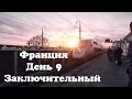 Франция. День 9. Заключительный