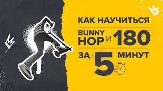 Как сделать Трюк №1 (Bunny Hop & 180)