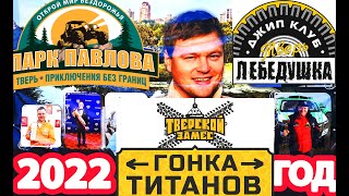 ТВЕРСКОЙ ЗАМЕС ГОНКА ТИТАНОВ. ЛЕБЁДУШКА . ПАРК ПАВЛОВА 2022Г.