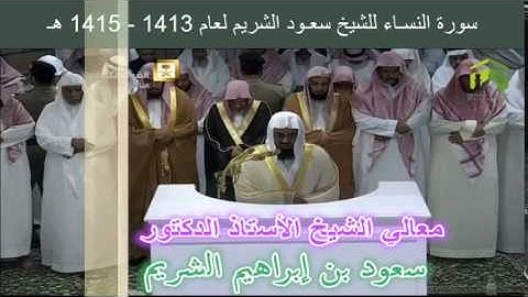 سورة النسـاء للشيخ سعـود الشريم لعام 1413 - 1415 هـ