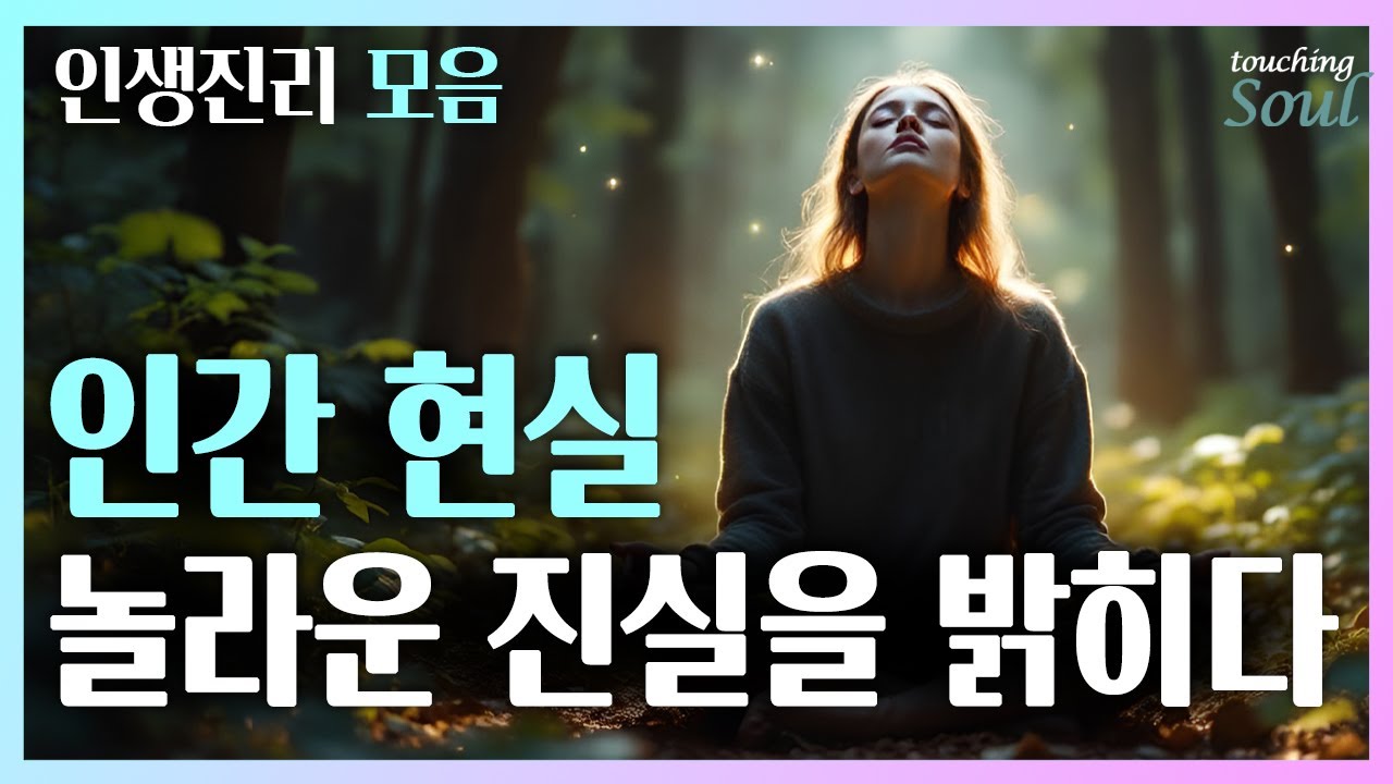 인생에 우연은 없다 | 놓아주고 그대로 느껴보라 | 내맡겨두면 될 일은 결국 된다 | 인생진리 모음집 | 중간광고없음