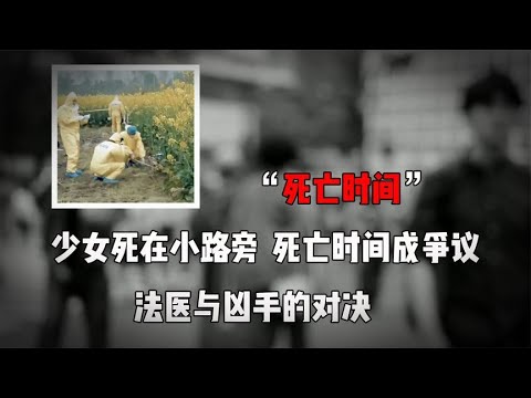 少女惨死路边,死亡时间成争议。看法医如何与凶手斗智斗勇 - YouTube