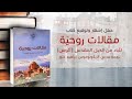 حفل إشهار و توقيع كتاب مقالات روحية