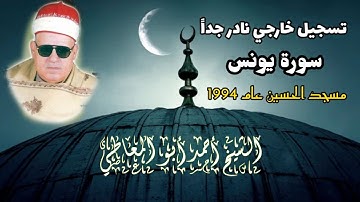 الشيخ أحمد أبو المعاطي سورة يونس قرآن فجر نادر من مسجد الحسين عام 1994