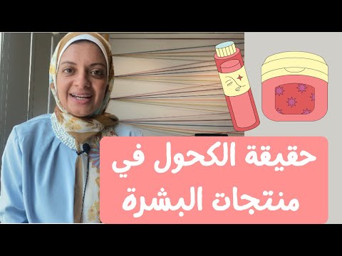 فيديو: هل كحول سيتيل آمن للبشرة؟