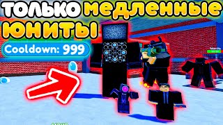 ✨МОГУ СТАВИТЬ ТОЛЬКО МЕДЛЕННЫХ ЮНИТОВ в Toilet Tower Defense!