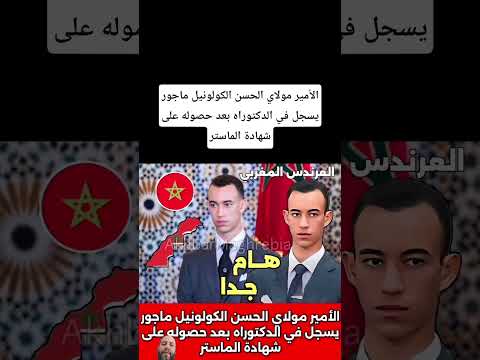 الأمير مولاي الحسن الكولونيل ماجوريسجل في الدكتوراه بعد حصوله علىشهادة الماستر مولاي الحسن المغرب