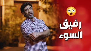 رفيق السوء .. وصلو لمرحلة يسب شرفو ع هيك رفقة - عن الهوى والجوى