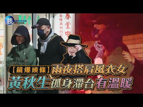 【鏡爆頭條】雨夜搭肩風衣女　黃秋生孤身滯台有溫暖｜鏡週刊