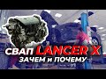 Был LancerX 1,5 мкпп - а стал ....  Свап. Зачем и почему.