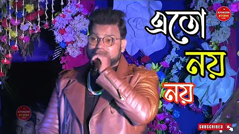 ETO NOI NOI SHUDHU GAN// (এত নয় নয় শুধু, গান)( #kumar_abhijeet) @APONJON STUDIO