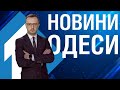 Новости Одессы 13 сентября | Новини Одеси 13 вересня