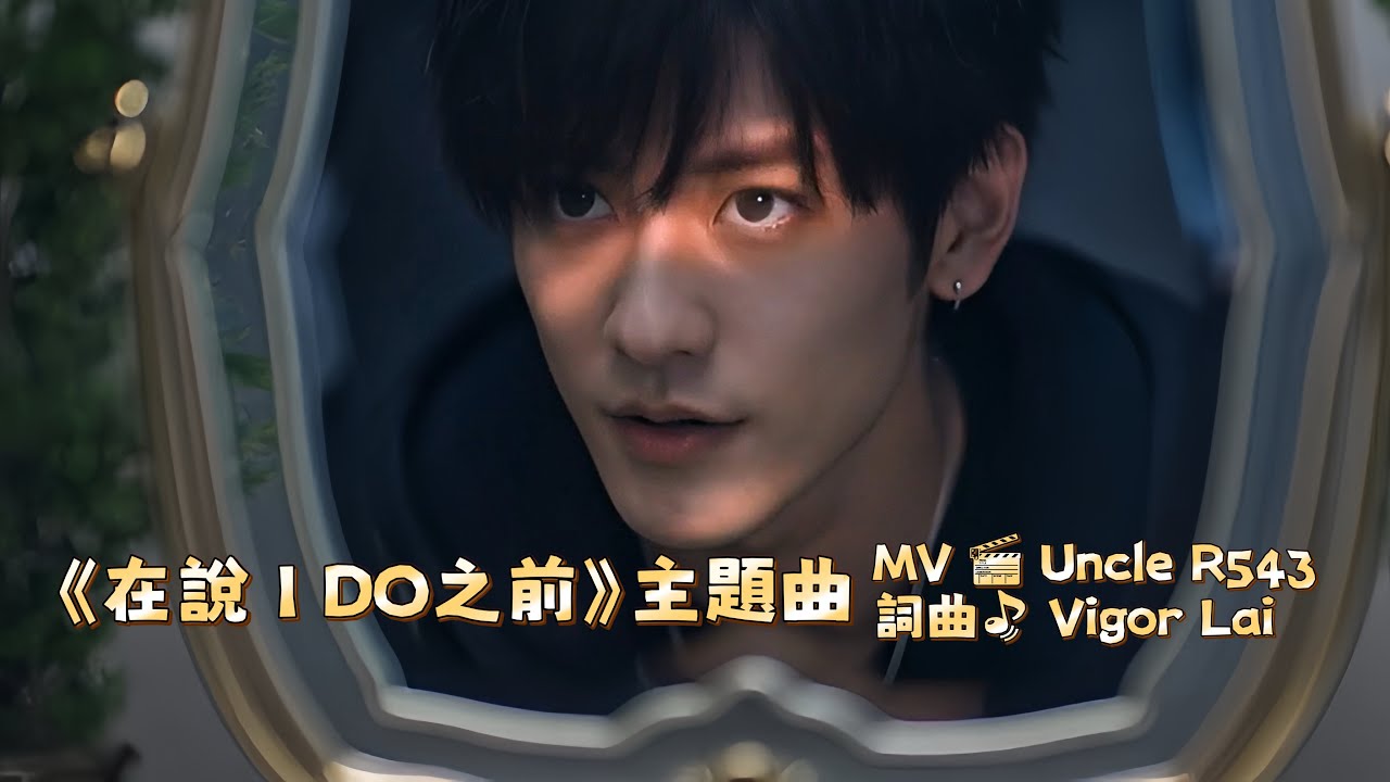 The theme song of ai BL drama💗Before You Say I Do 同名主題曲 《在說I Do之前》