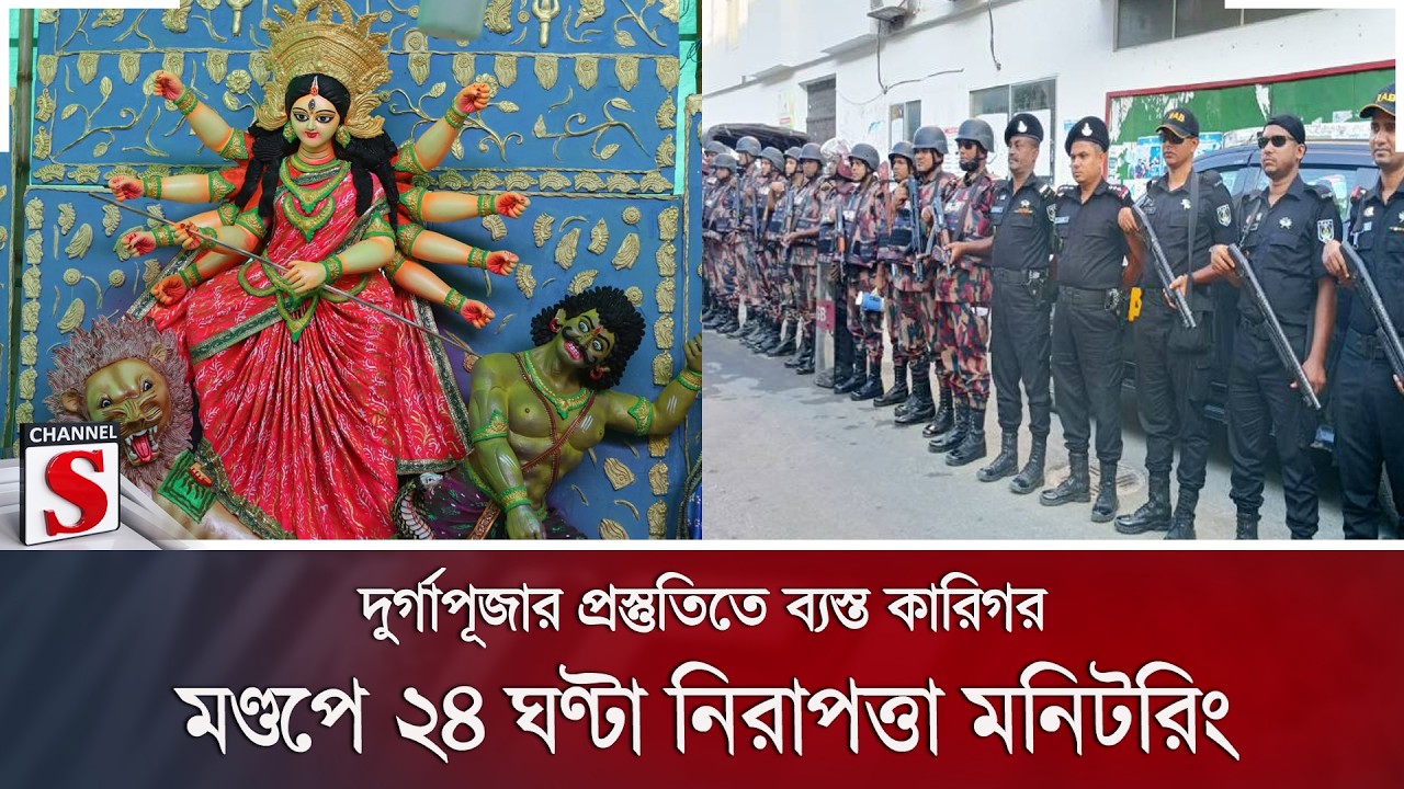 দুর্গাপূজার প্রস্তুতিতে ব্যস্ত কারিগর; মণ্ডপে ২৪ ঘণ্টা নিরাপত্তা মনিটরিং | Channel S News