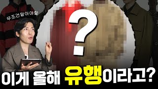 알아 두면 뼈가 되는 2021f/w트렌드 정리