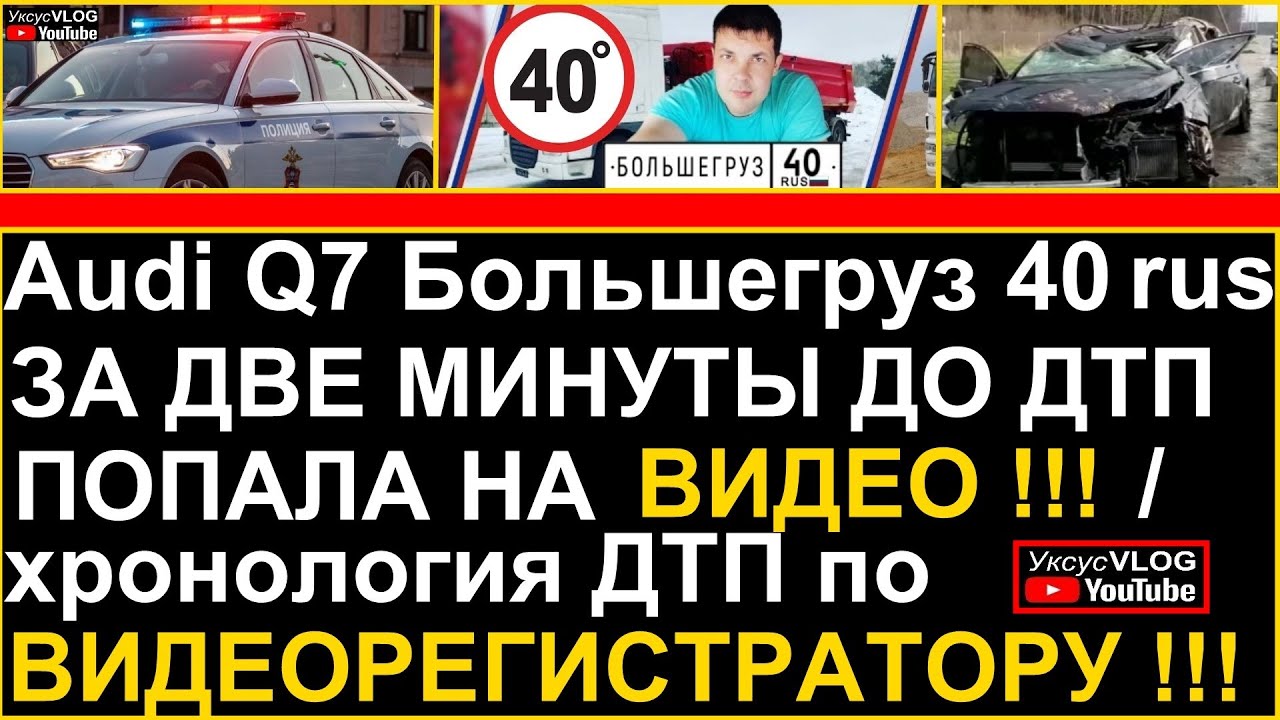 АУДИ Q7 Большегруз 40 рус за две минуты до ДТП попала на видео - YouTube