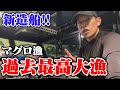 【マグロ漁】大漁祭!! 過去最高にマグロが釣れました。