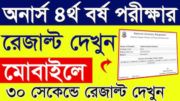 Honours 4th Year Result || How to Check Honours 4th Year Result 2023 || How to check NU Exam Result