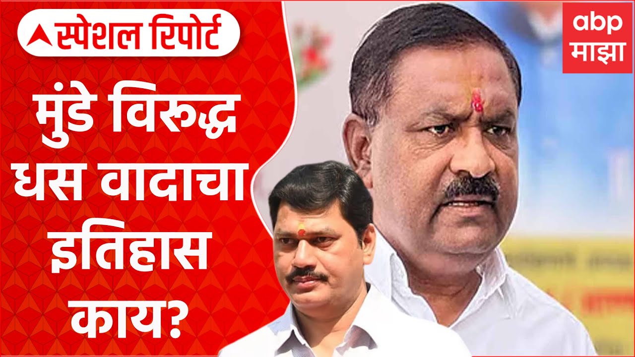 Suresh Dhas VS Dhananjay Munde| धनंजय मुंडे विरूद्ध सुरेश धस वादाचा इतिहास काय? Special Report