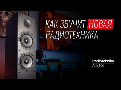 Обзор новой акустики Radiotehnika Alfa 1-02