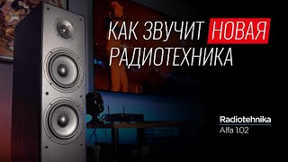 Обзор новой акустики Radiotehnika Alfa 1.02