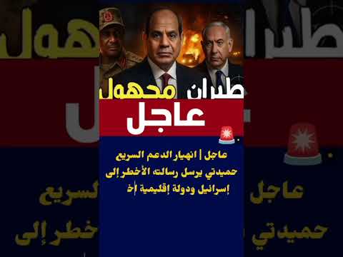 عاجل انهيار الدعم السريعحميدتي يرسل رسالته الأخطر إلى إسرائيل ودولة إقليمية اخري 5minutecrafts 