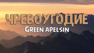 Green Apelsin - Чревоугодие (Lyrics)
