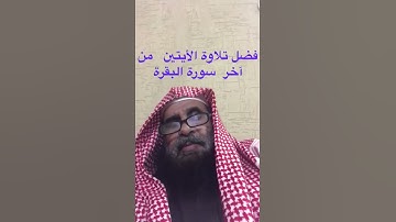 دحيم الحماد فضل تلاوة الأيتين من آخر سورة البقرة