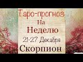 СКОРПИОН ♏️ Таро-прогноз на неделю с 21-27 Декабря 2020 года