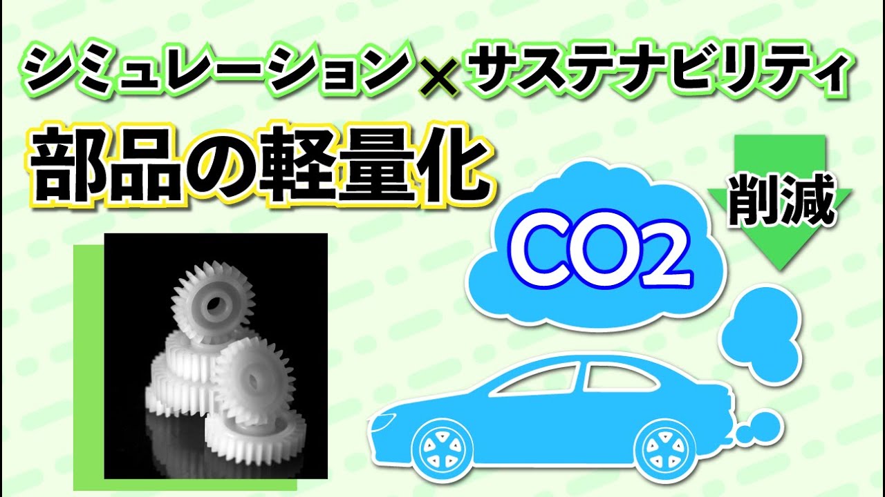 自動車部品の軽量化でCO2を減らしたい！ ～シミュレーション