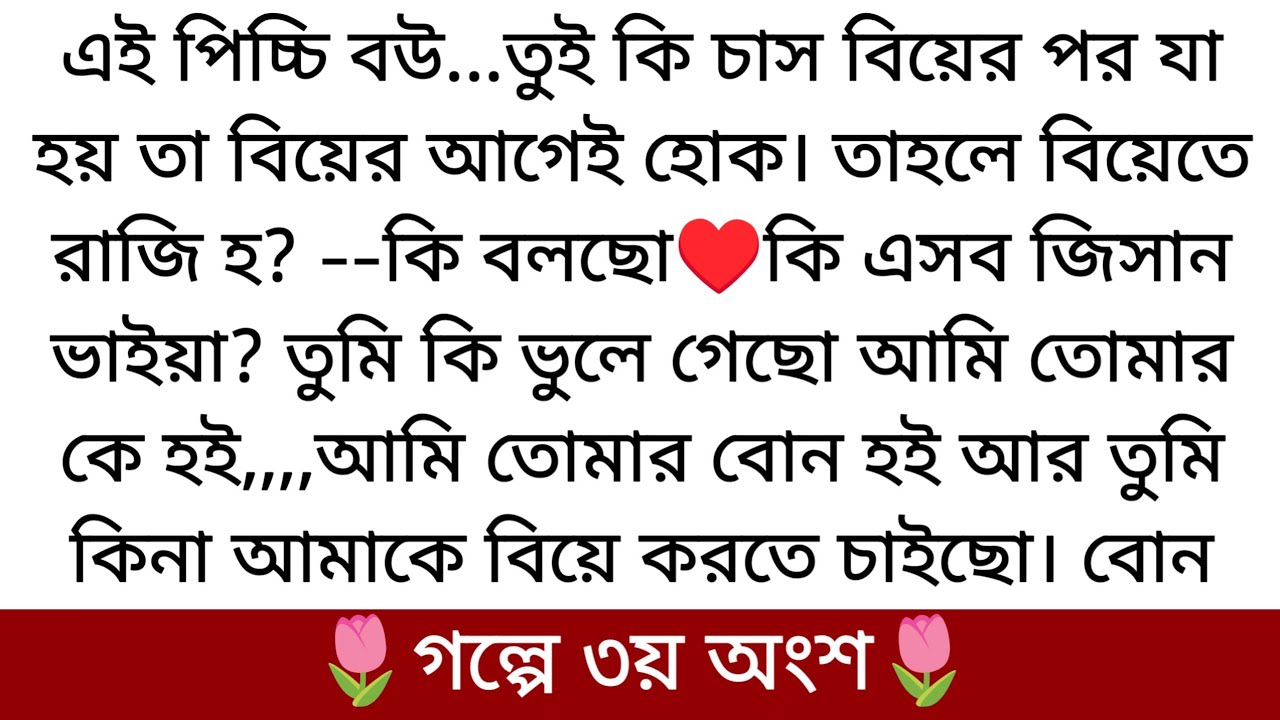 🌷শুধু তোমাকে চাই🌷Writer: Nusrat Jahan Bristy | Part-3 | বিয়ে করে কি ভুল করেছে জিসান দেখুন...