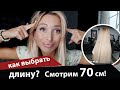 Как выбрать длину? Смотрим 70 см волос!