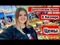 Дагестанский рынок в Кизляре.  Цены на продукты в Дагестане Обзор