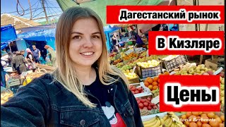 Дагестанский рынок в Кизляре.  Цены на продукты в Дагестане Обзор