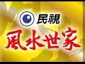 風水世家 Feng Shui Family Ep 425