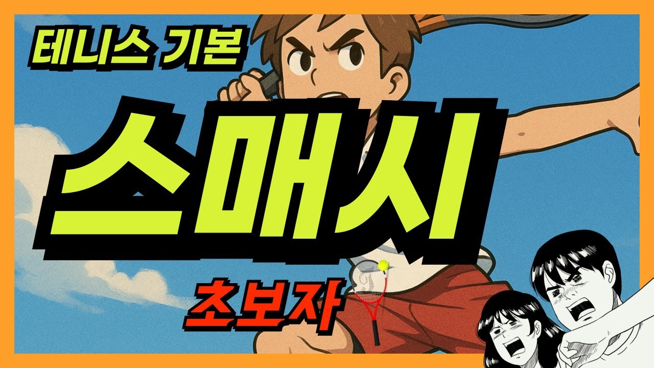 테니스 스매시 기초 (초보자,입문자)
