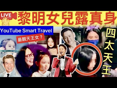 Smart Travel《娱乐八卦》｜黎明5歲餅印女曝光 ｜四大天王的女兒顏值：黎明女兒稍微遜色，郭富城女兒最美！ ｜張學友劉德華黎明郭富城｜ 即時新聞│ 豪門秘聞｜ 娛圈秘聞