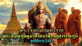 พระสมณทูตผู้นำศาสนาพุทธสู่สุวรรณภูมิ(ประเทศไทย)พ.ศ. 236 สมัยพระเจ้าอโศกมหาราช พระโสณเถร พระอุตตรเถระ