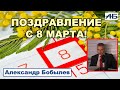 ВЫ САМОЕ ДОРОГОЕ, ЧТО У НАС ЕСТЬ. Александр Бобылев