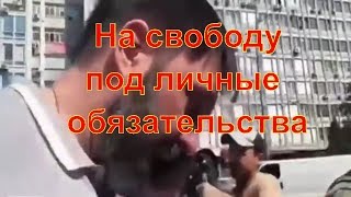 Кирилл Вышинский на свободе!