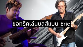 ทริคเล่นบลูส์แบบEric #ถามตอบปัญหาblues